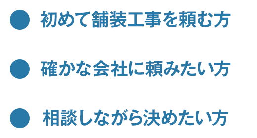 初めて舗装工事を頼む方、確かな会社に頼みたい方、相談しながら決めたい方