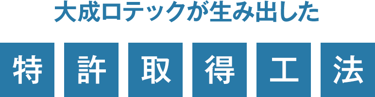 特許取得工法