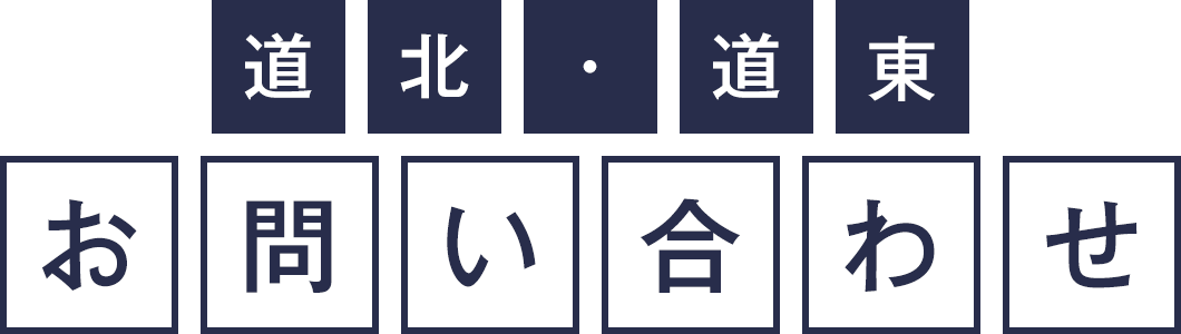 道北・道東　お問い合わせ