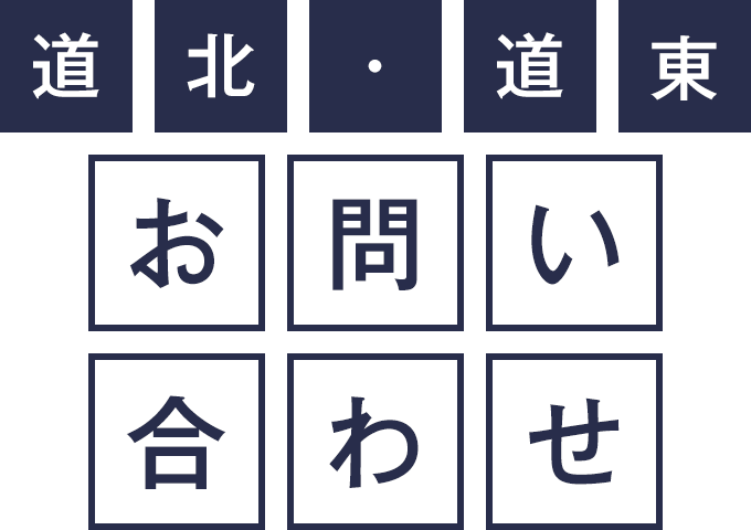 道北・道東　お問い合わせ