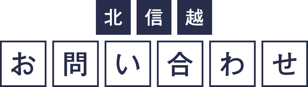 北信越　お問い合わせ