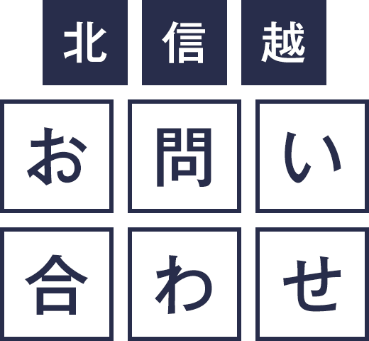 北信越　お問い合わせ