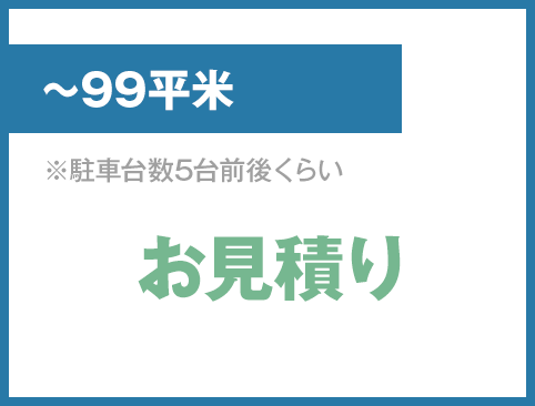 ～99平米、お見積り