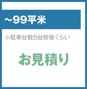 ～99平米、お見積り