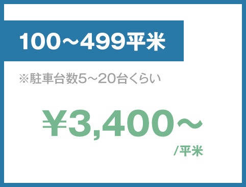 100～499平米、\3,400～/平米