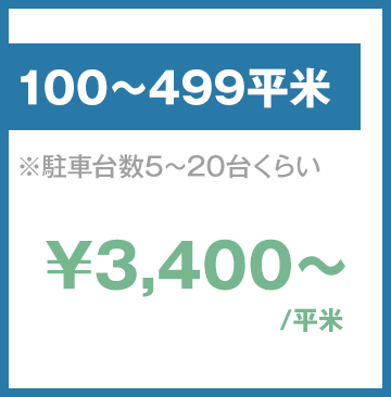 100～499平米、\3,400～/平米