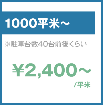 1000平米～、\2,400/平米