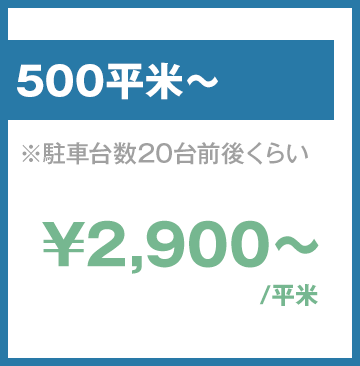 500~999平米、\2,900～/平米